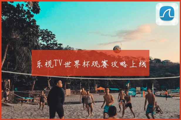 乐视TV世界杯观赛攻略上线