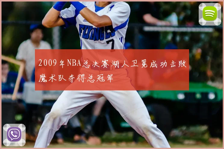 2009年NBA总决赛湖人卫冕成功击败魔术队夺得总冠军