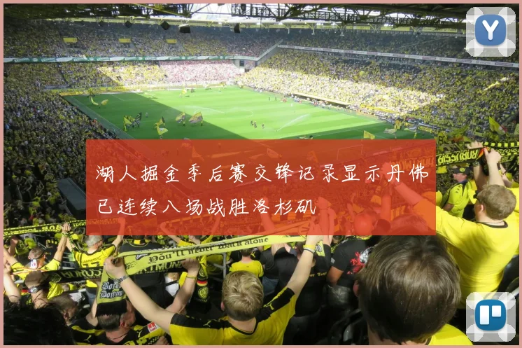 湖人掘金季后赛交锋记录显示丹佛已连续八场战胜洛杉矶
