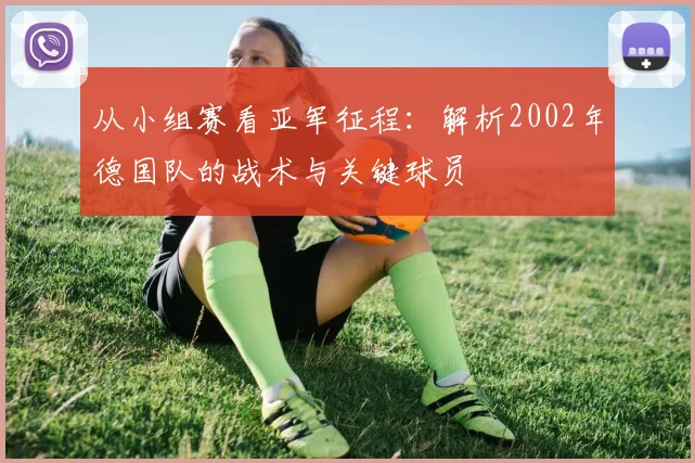 从小组赛看亚军征程:解析2002年德国队的战术与关键球员
