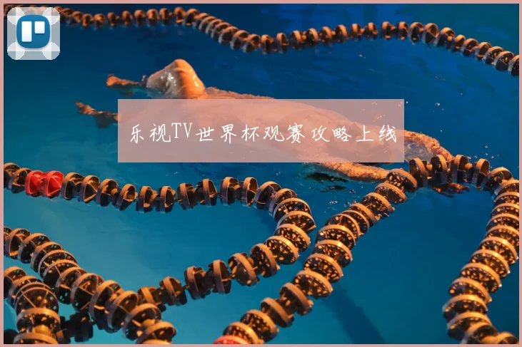 乐视TV世界杯观赛攻略上线