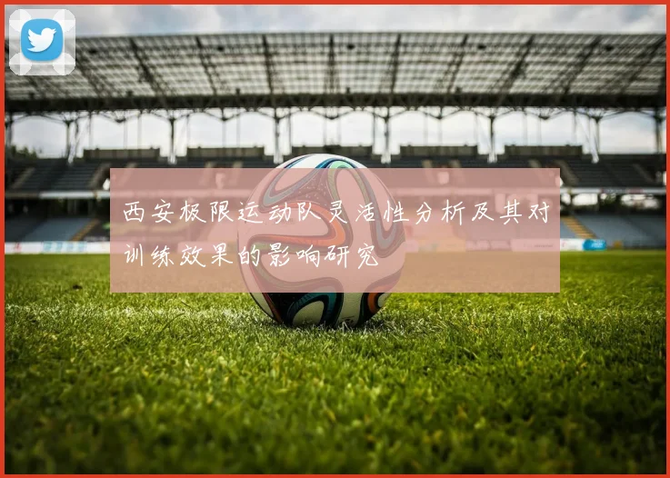 西安极限运动队灵活性分析及其对训练效果的影响研究