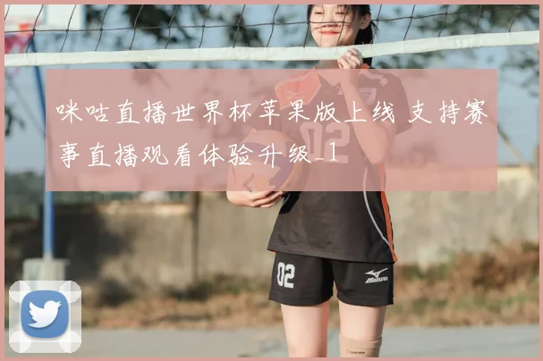 咪咕直播世界杯苹果版上线 支持赛事直播观看体验升级_1