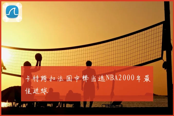 卡特跨扣法国中锋当选NBA2000年最佳进球