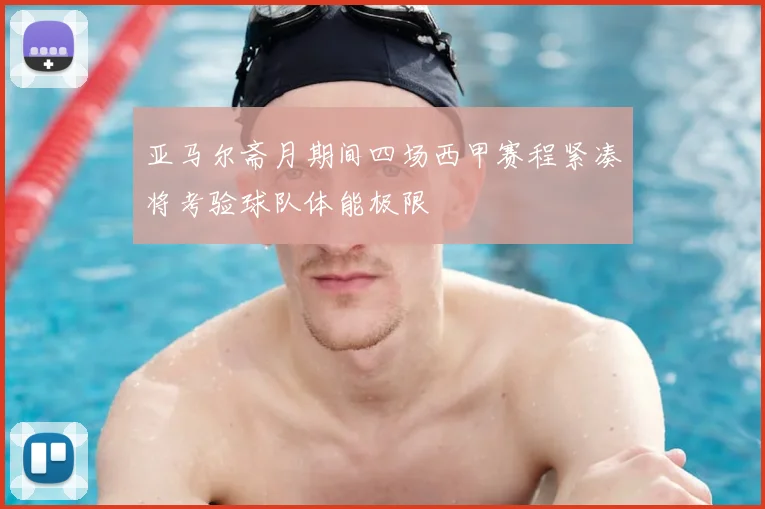 亚马尔斋月期间四场西甲赛程紧凑将考验球队体能极限