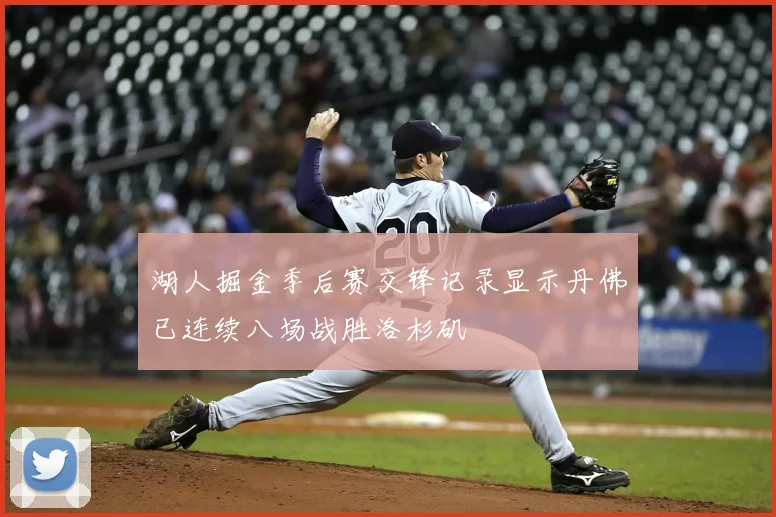 湖人掘金季后赛交锋记录显示丹佛已连续八场战胜洛杉矶