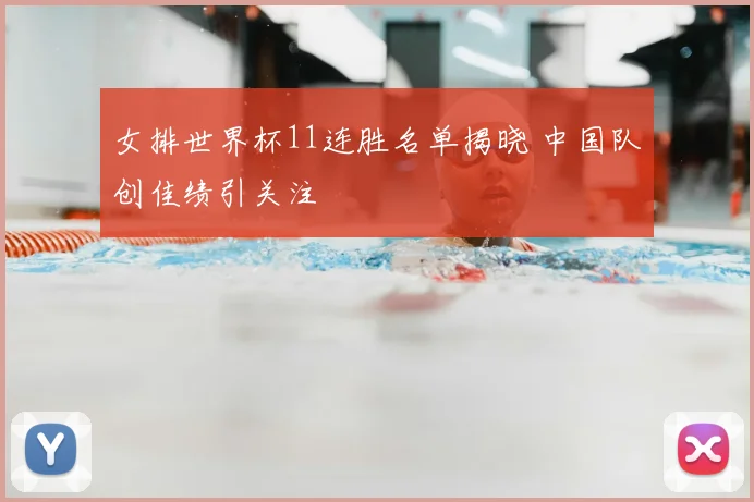 女排世界杯11连胜名单揭晓 中国队创佳绩引关注