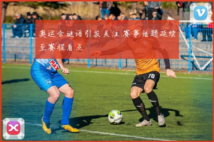 奥运会谜语引发关注 赛事话题延续至赛程看点