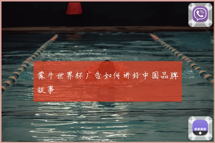 蒙牛世界杯广告如何讲好中国品牌故事