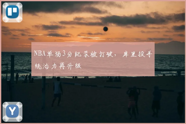 NBA单场3分纪录被打破,库里投手统治力再升级