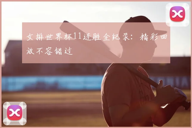 女排世界杯11连胜全纪录:精彩回放不容错过