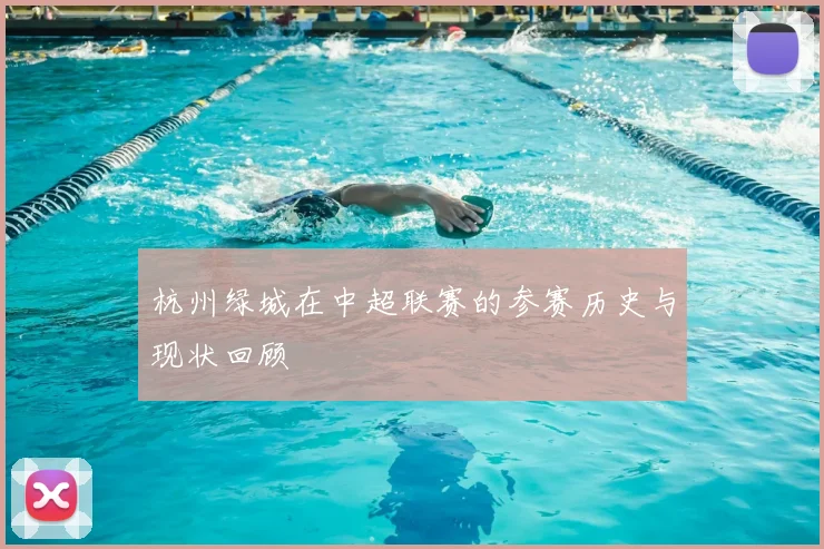 杭州绿城在中超联赛的参赛历史与现状回顾