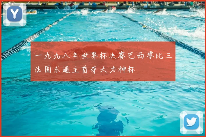 一九九八年世界杯决赛巴西零比三法国东道主首夺大力神杯