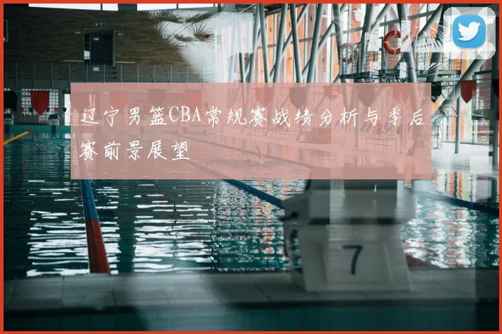 辽宁男篮CBA常规赛战绩分析与季后赛前景展望