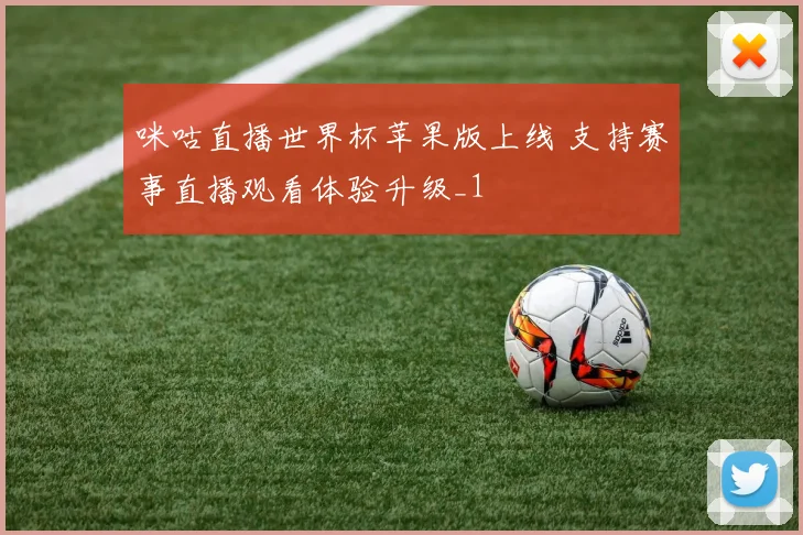 咪咕直播世界杯苹果版上线 支持赛事直播观看体验升级_1