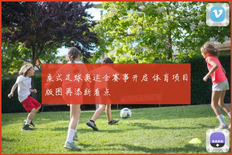 桌式足球奥运会赛事开启 体育项目版图再添新看点
