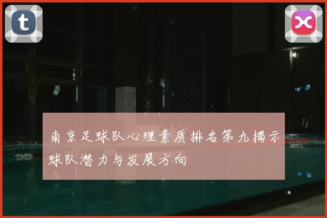 南京足球队心理素质排名第九揭示球队潜力与发展方向