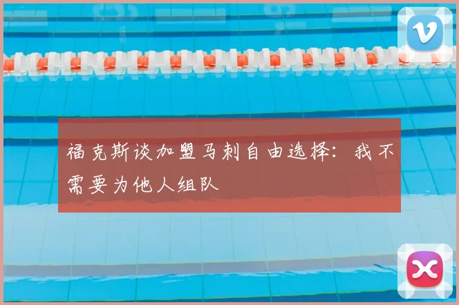 福克斯谈加盟马刺自由选择：我不需要为他人组队