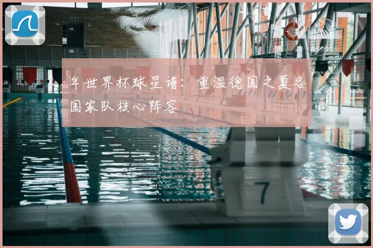年世界杯球星谱：重温德国之夏各国家队核心阵容