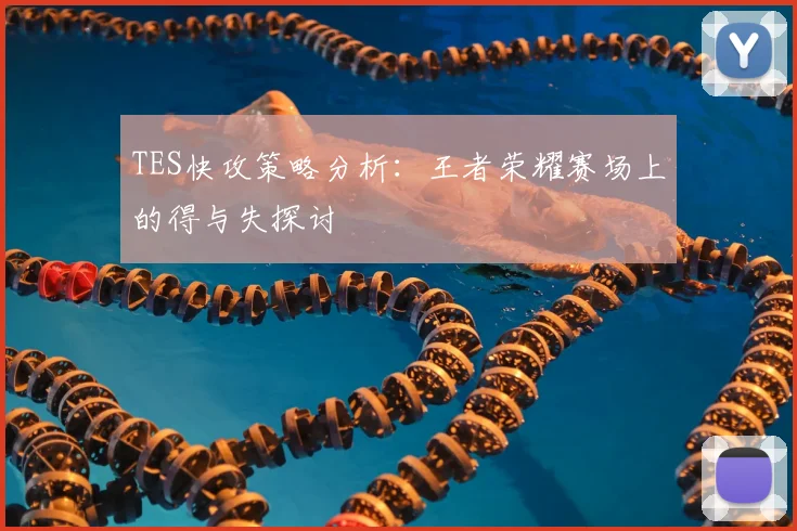 TES快攻策略分析：王者荣耀赛场上的得与失探讨