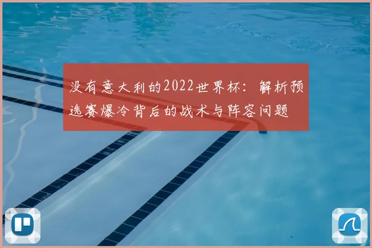 没有意大利的2022世界杯：解析预选赛爆冷背后的战术与阵容问题
