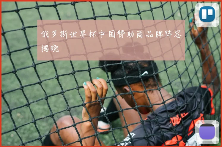 俄罗斯世界杯中国赞助商品牌阵容揭晓
