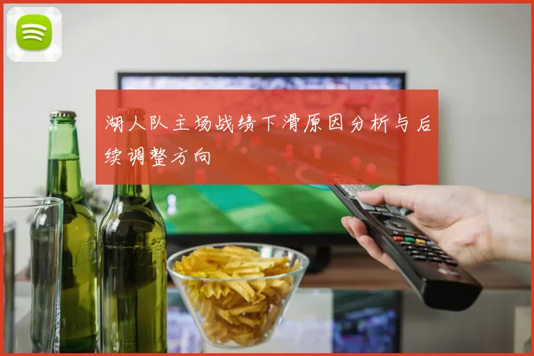 湖人队主场战绩下滑原因分析与后续调整方向