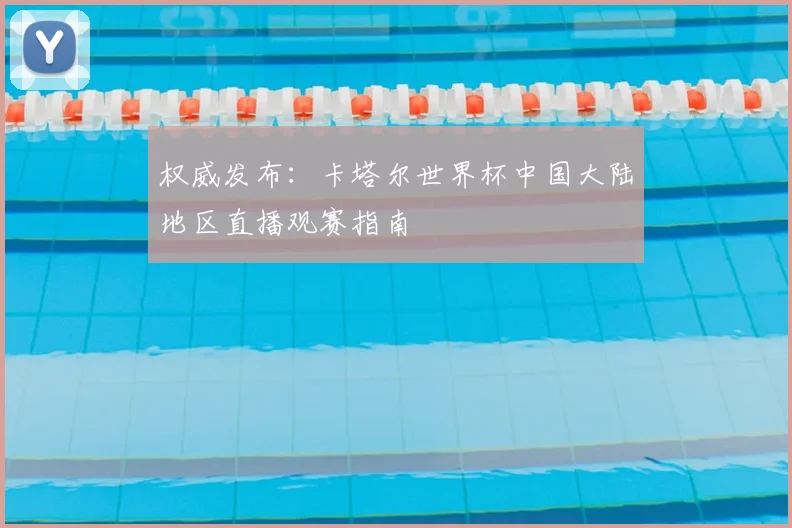 权威发布:卡塔尔世界杯中国大陆地区直播观赛指南