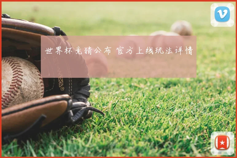 世界杯竞猜公布 官方上线玩法详情