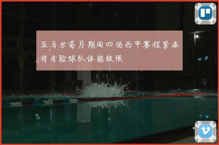 亚马尔斋月期间四场西甲赛程紧凑将考验球队体能极限