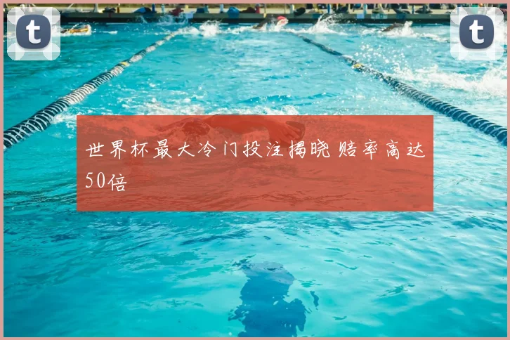 世界杯最大冷门投注揭晓 赔率高达50倍