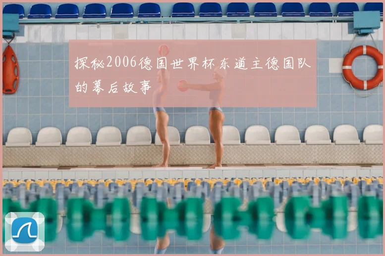 探秘2006德国世界杯东道主德国队的幕后故事