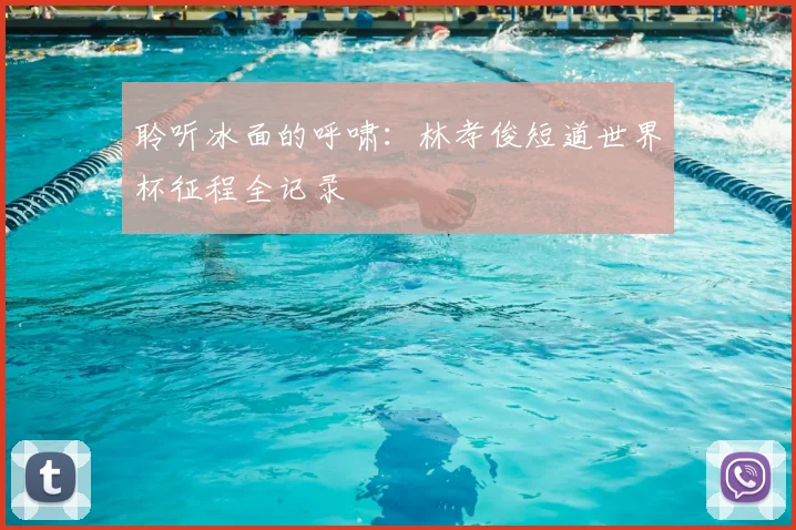 聆听冰面的呼啸：林孝俊短道世界杯征程全记录