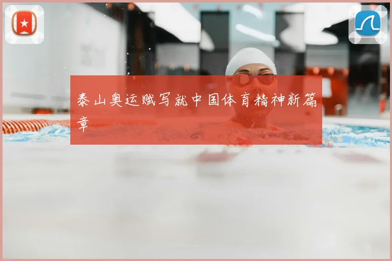 泰山奥运赋写就中国体育精神新篇章