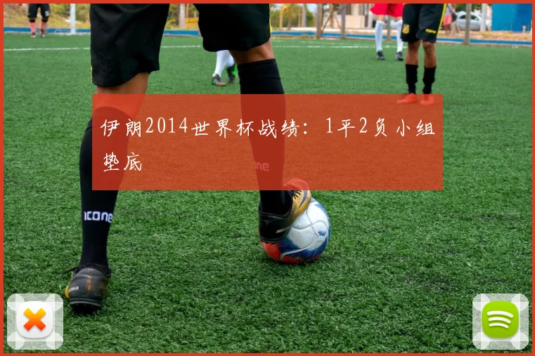 伊朗2014世界杯战绩：1平2负小组垫底