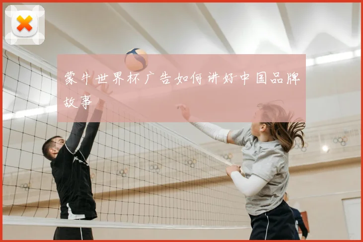 蒙牛世界杯广告如何讲好中国品牌故事