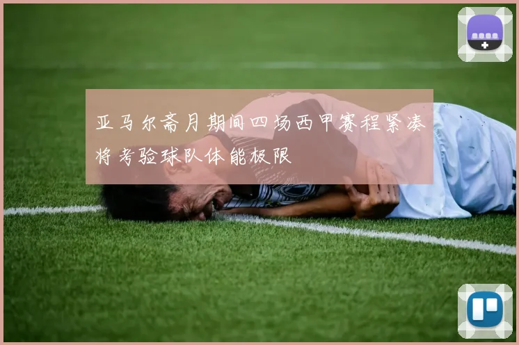 亚马尔斋月期间四场西甲赛程紧凑将考验球队体能极限