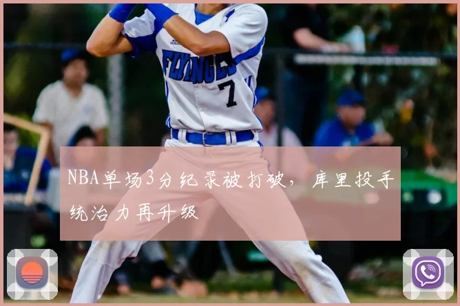 NBA单场3分纪录被打破，库里投手统治力再升级