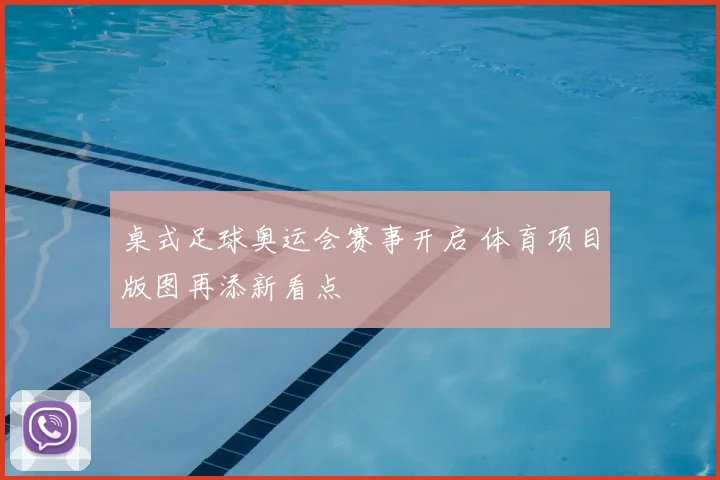 桌式足球奥运会赛事开启 体育项目版图再添新看点