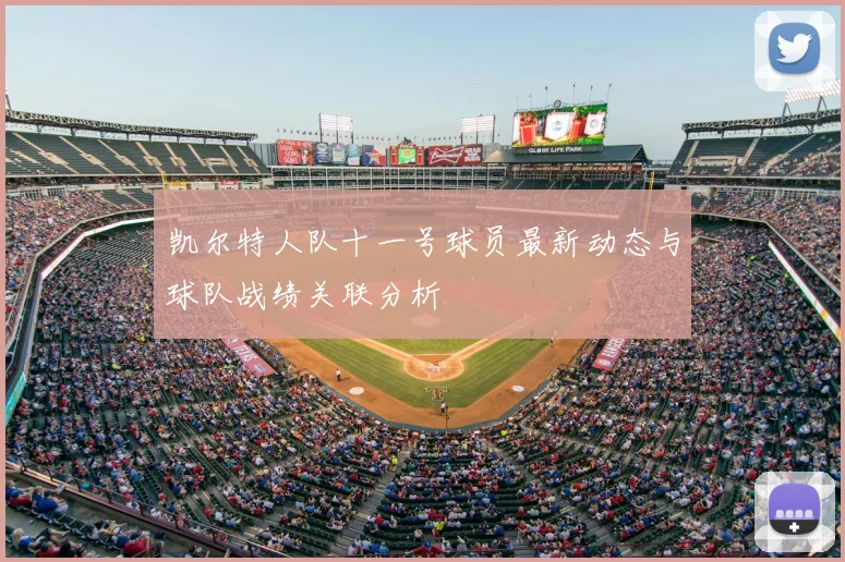 凯尔特人队十一号球员最新动态与球队战绩关联分析