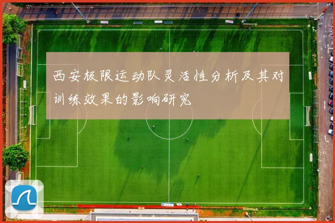 西安极限运动队灵活性分析及其对训练效果的影响研究
