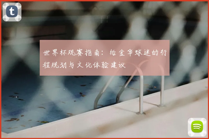 世界杯观赛指南:给金华球迷的行程规划与文化体验建议