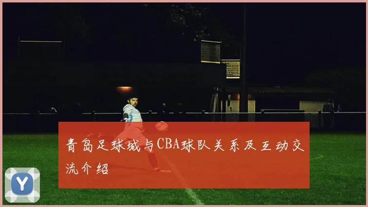 青岛足球城与CBA球队关系及互动交流介绍